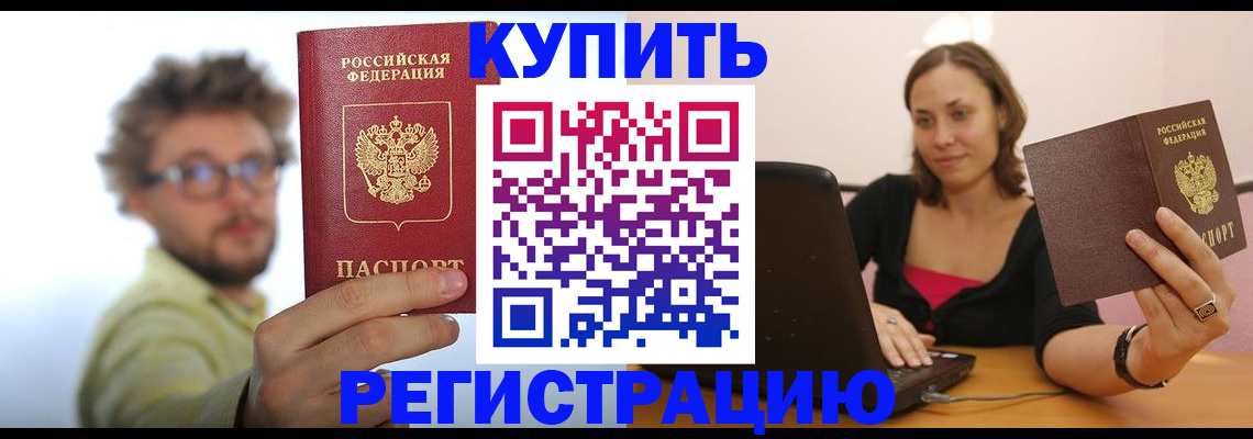 временная регистрация надежно в Шимановске